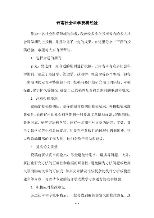云南社会科学投稿经验