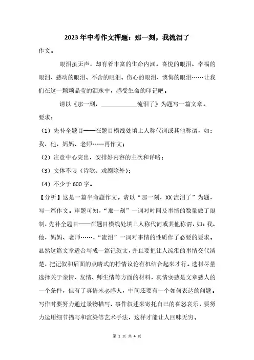 2023年中考作文押题：那一刻,我流泪了