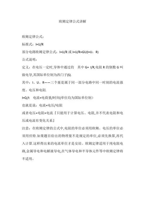 欧姆定律公式讲解
