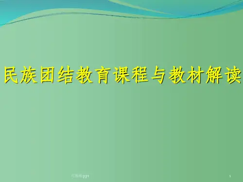 高中政治 《民族团结教育》课程与教材解读