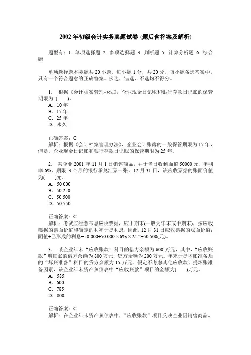 2002年初级会计实务真题试卷(题后含答案及解析)