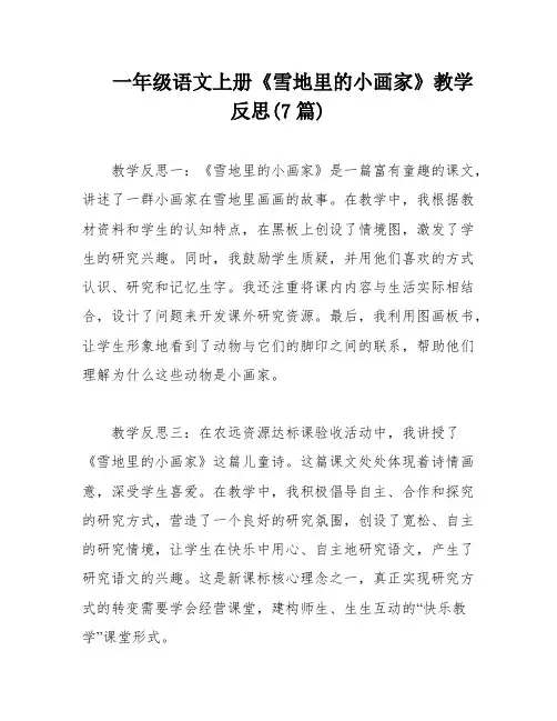 一年级语文上册《雪地里的小画家》教学反思(7篇)