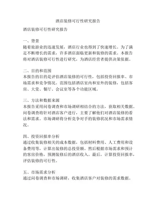酒店装修可行性研究报告