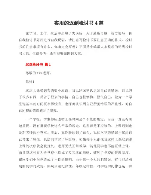 迟到检讨书4篇