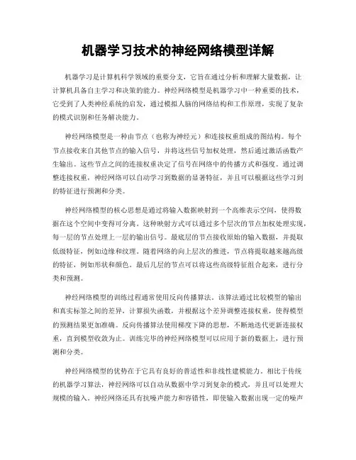机器学习技术的神经网络模型详解