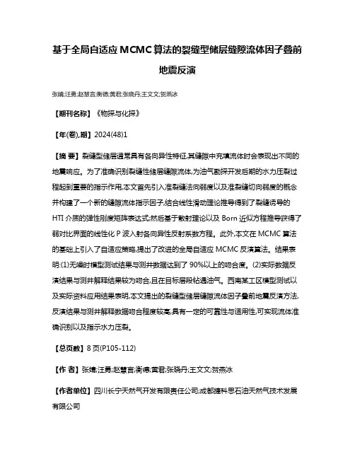 基于全局自适应MCMC算法的裂缝型储层缝隙流体因子叠前地震反演