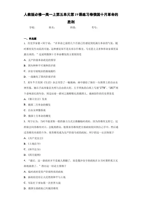 人教版必修一高一上第五单元第19课练习卷俄国十月革命的胜利
