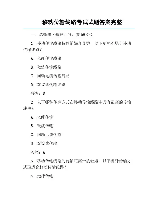 移动传输线路考试试题答案完整
