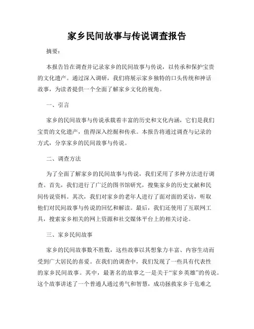 家乡民间故事与传说调查报告