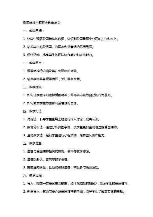 爱国精神主题班会教案范文
