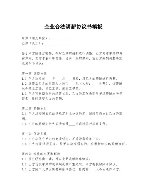 企业合法调薪协议书模板