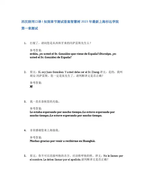 西汉陪同口译 I知到章节答案智慧树2023年上海杉达学院