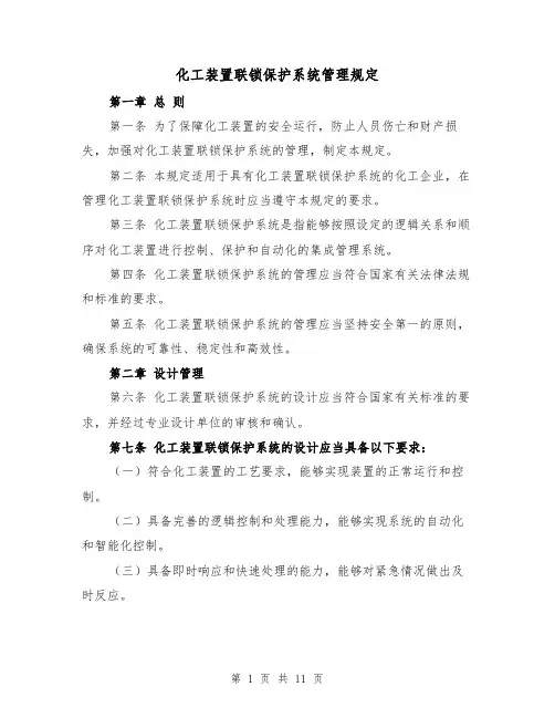 化工装置联锁保护系统管理规定（四篇）