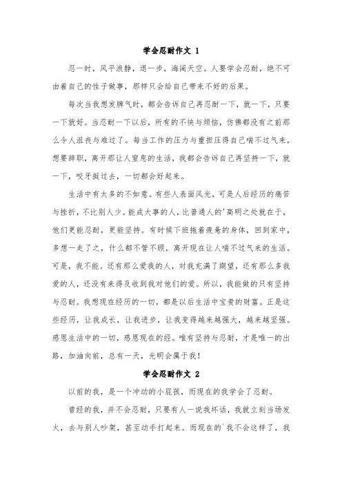 学会忍耐作文记叙文