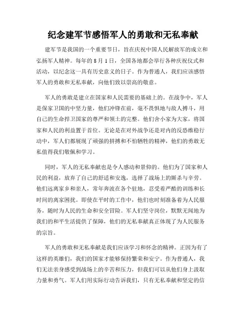 纪念建军节感悟军人的勇敢和无私奉献