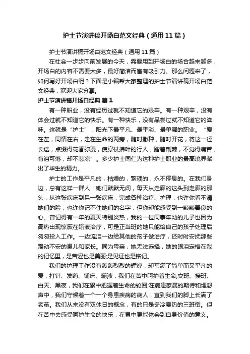 护士节演讲稿开场白范文经典（通用11篇）
