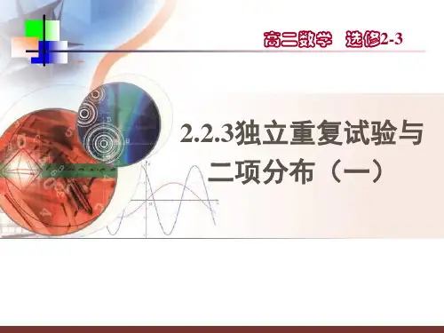 独立重复试验与二项分布(1)