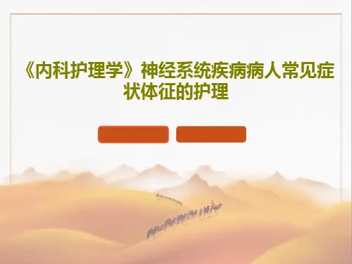 《内科护理学》神经系统疾病病人常见症状体征的护理共59页