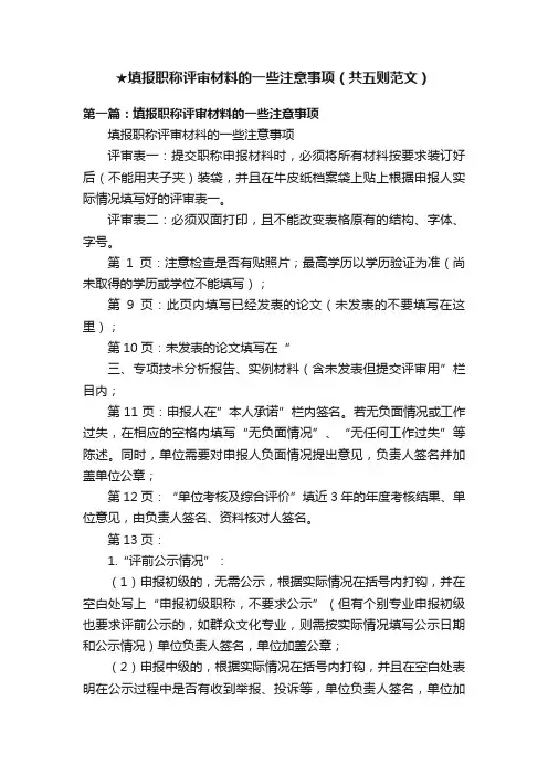 ★填报职称评审材料的一些注意事项（共五则范文）