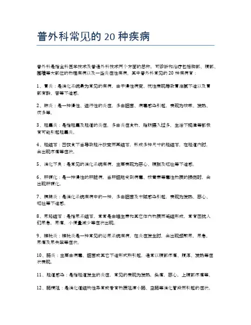 普外科常见的20种疾病
