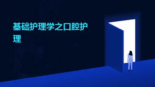基础护理学之口腔护理