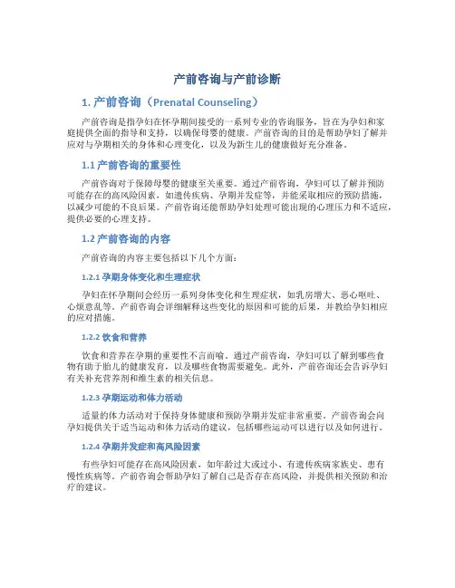 产前咨询与产前诊断