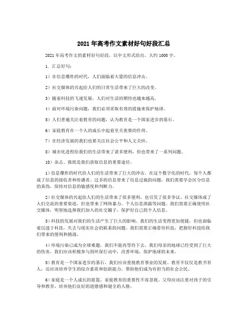 2021年高考作文素材好句好段汇总