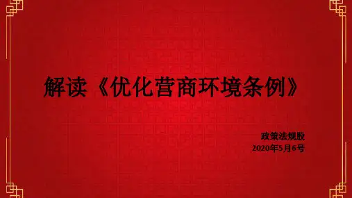 解读《优化营商环境条例》
