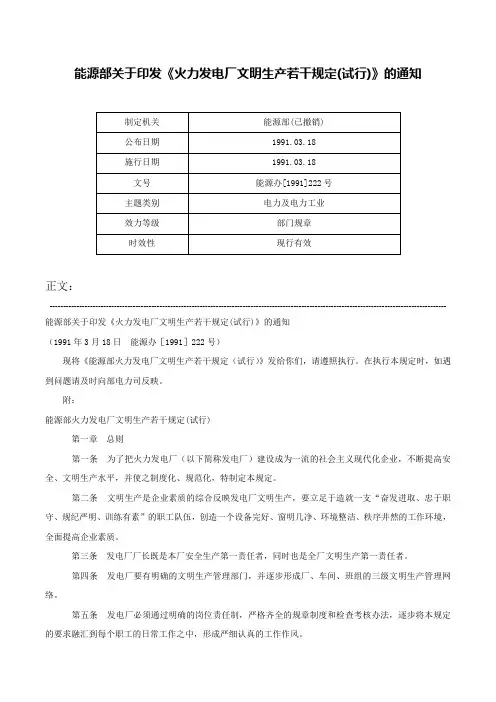 能源部关于印发《火力发电厂文明生产若干规定(试行)》的通知-能源办[1991]222号