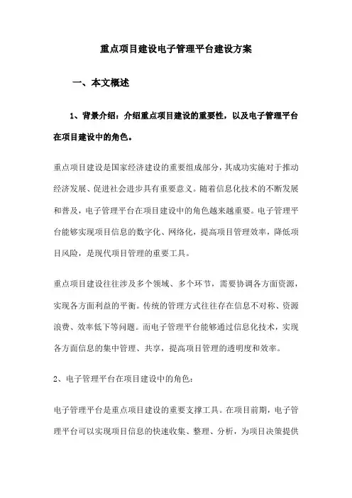 重点项目建设电子管理平台建设方案