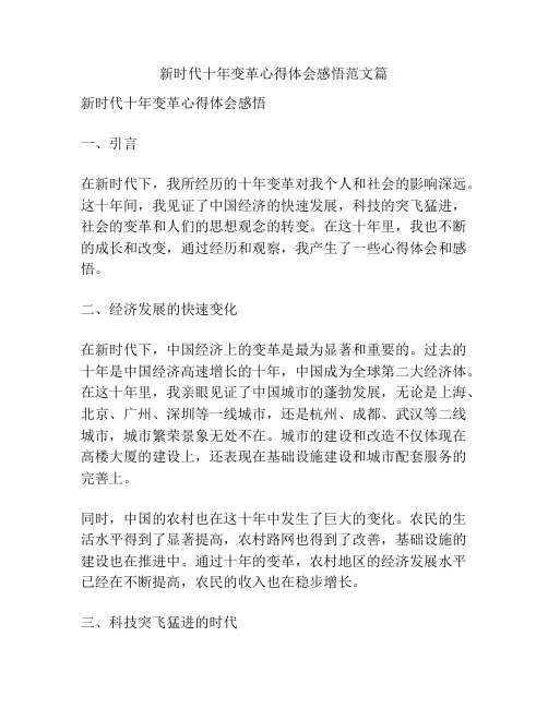 新时代十年变革心得体会感悟范文篇