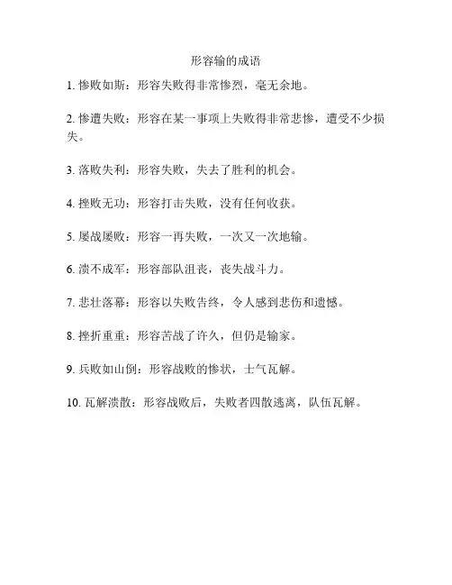 形容输的成语