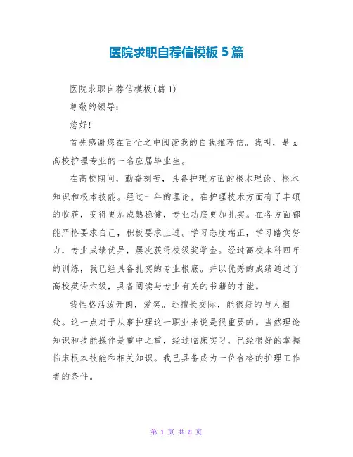 医院求职自荐信模板5篇