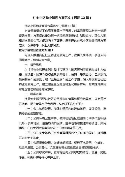 住宅小区物业管理方案范文（通用12篇）