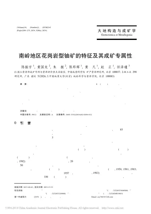 南岭地区花岗岩型铀矿的特征及其成矿专属性_陈振宇