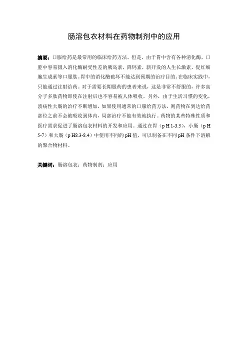 肠溶包衣材料在药物制剂中的应用