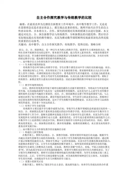 自主合作探究教学与传统教学的比较