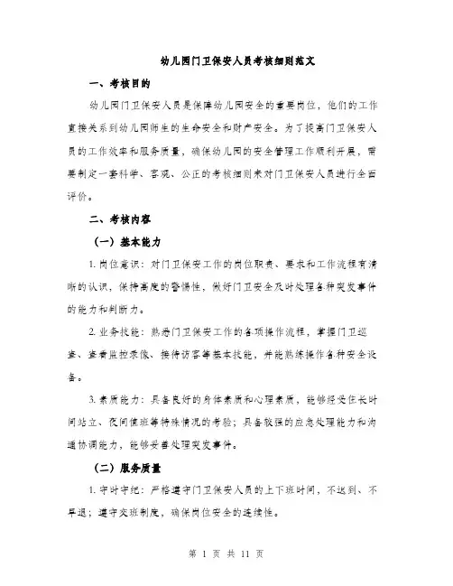 幼儿园门卫保安人员考核细则范文