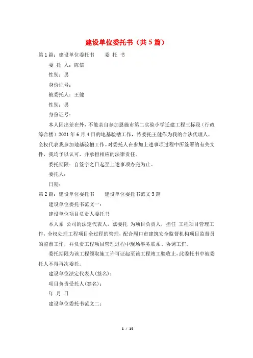 建设单位委托书(共5篇)