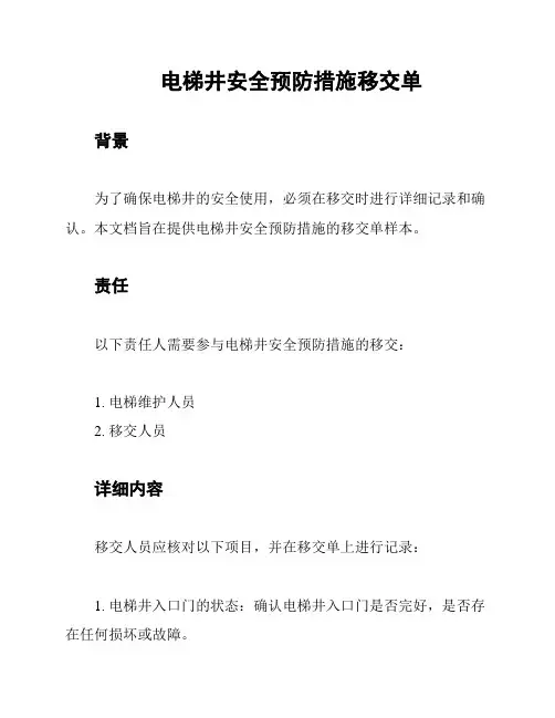 电梯井安全预防措施移交单