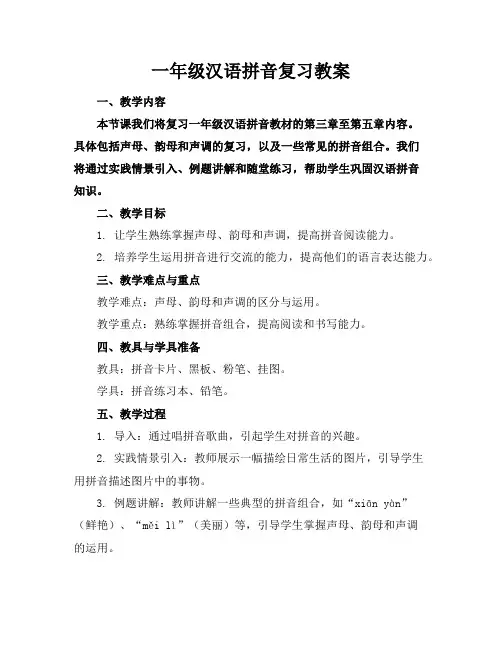 一年级汉语拼音复习教案