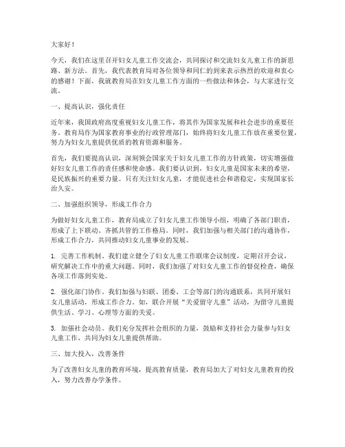 妇儿工作交流教育局发言稿