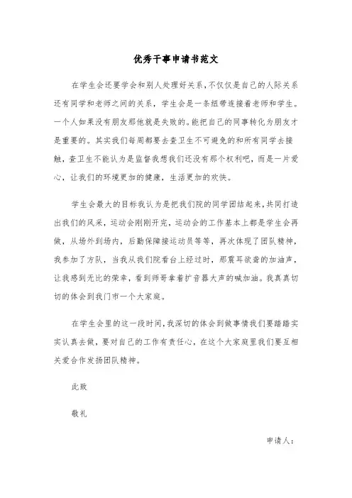 优秀干事申请书范文（三篇）