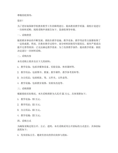 学校购买材料申请书