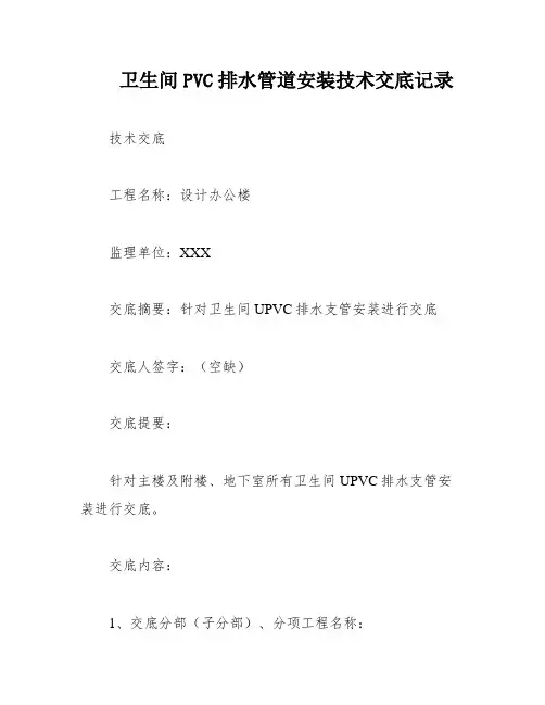 卫生间PVC排水管道安装技术交底记录
