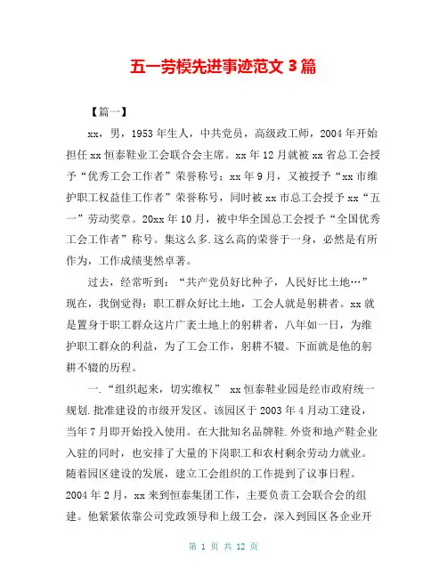 五一劳模先进事迹范文3篇
