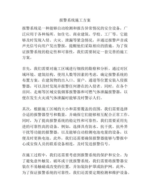 报警系统施工方案