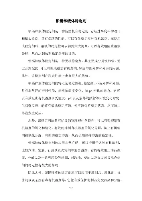 钡镉锌液体稳定剂