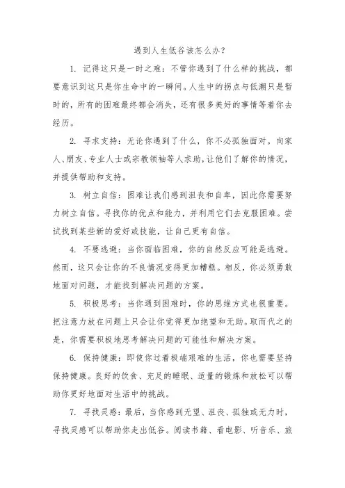 遇到人生低谷该怎么办