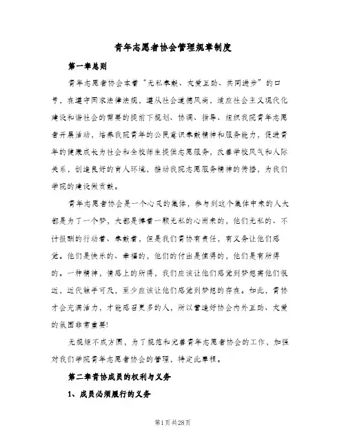 青年志愿者协会管理规章制度（三篇）